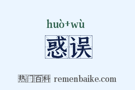 惑误是什么意思的图片